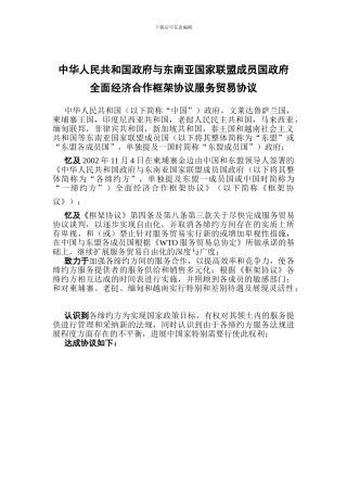 全面经济合作框架协议服务贸易协议