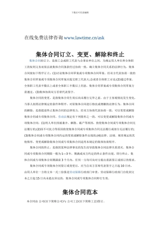 全面解读集体合同