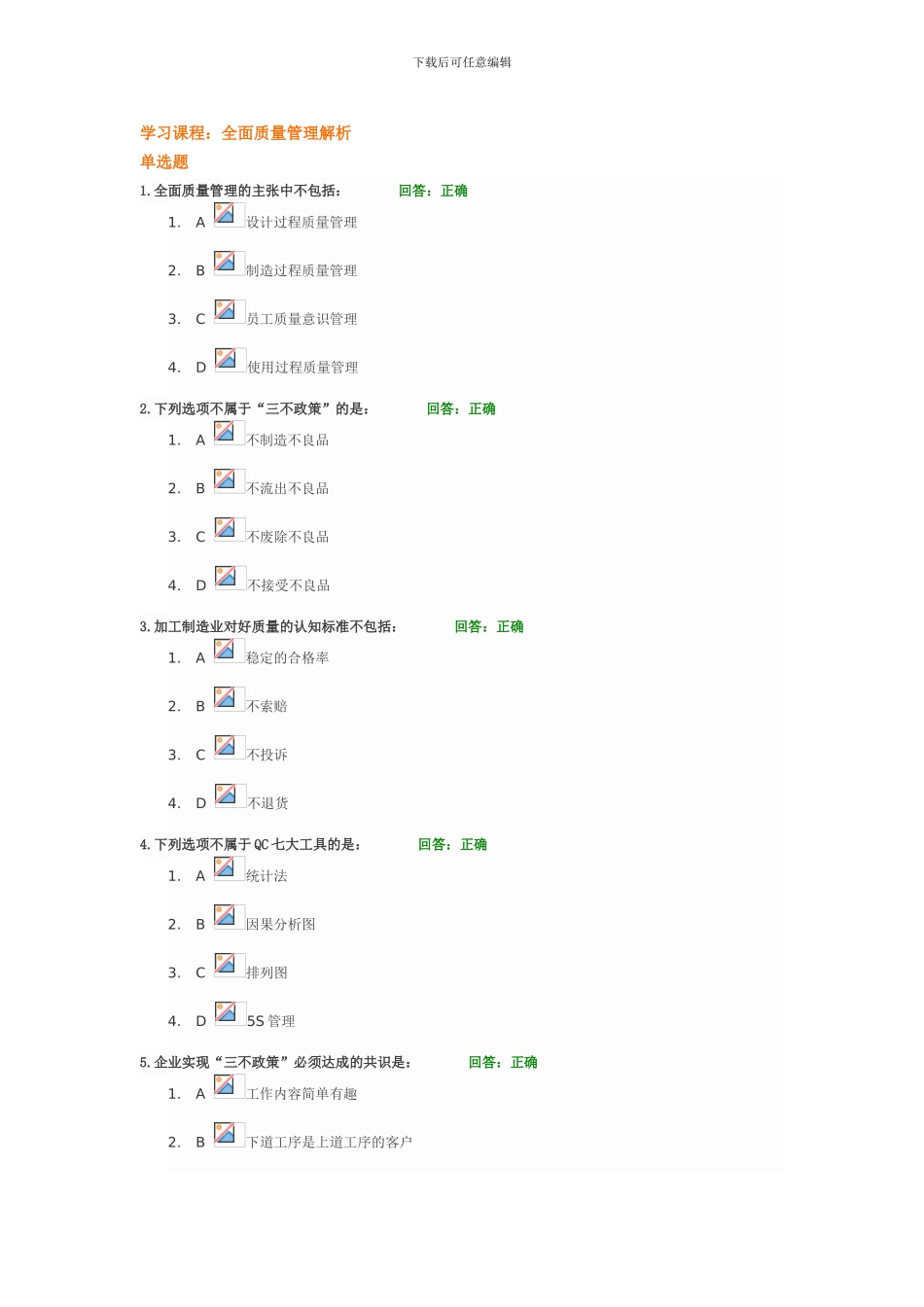 全面质量管理解析试题与答案_第1页