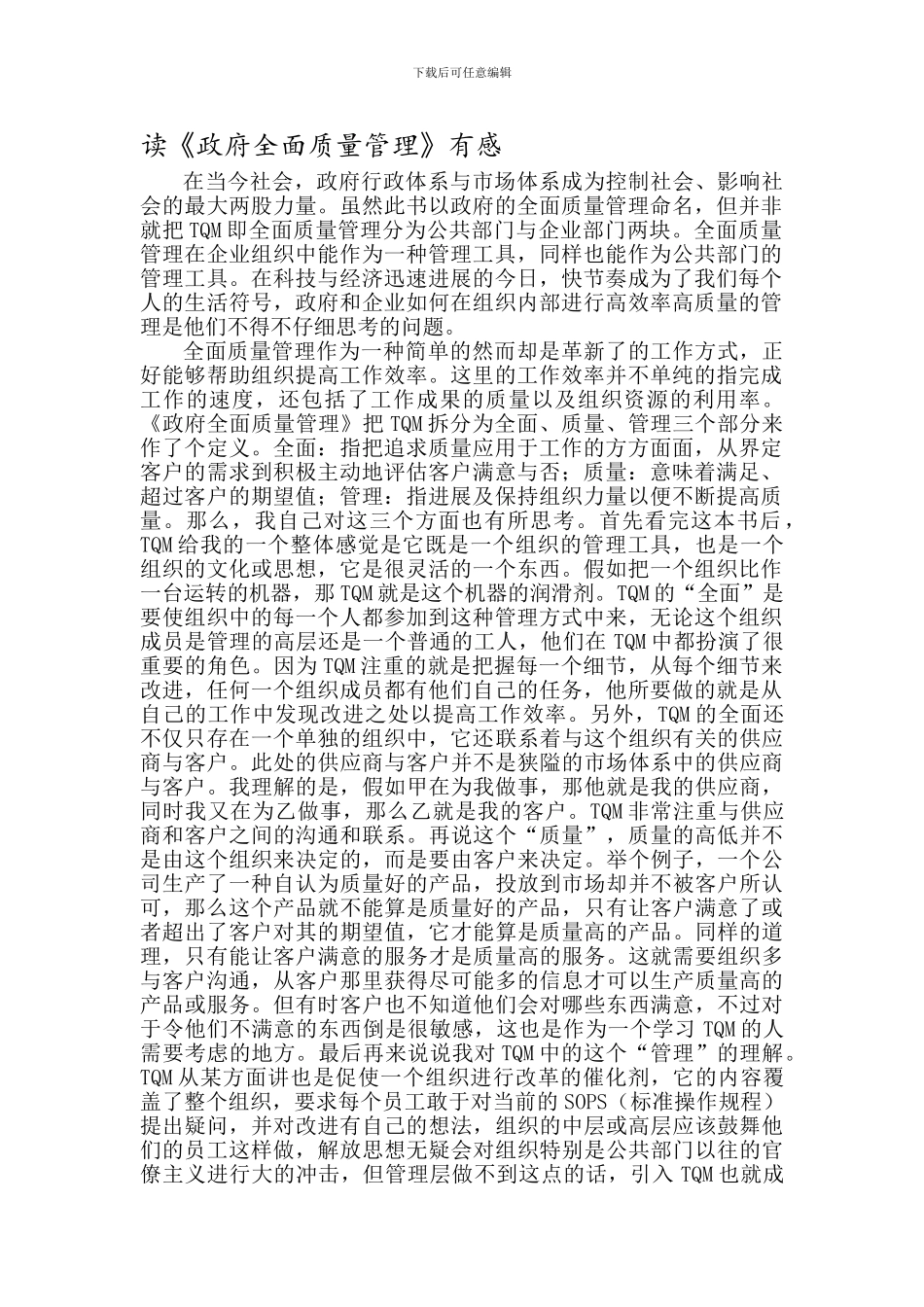 全面质量管理读书笔记_第1页