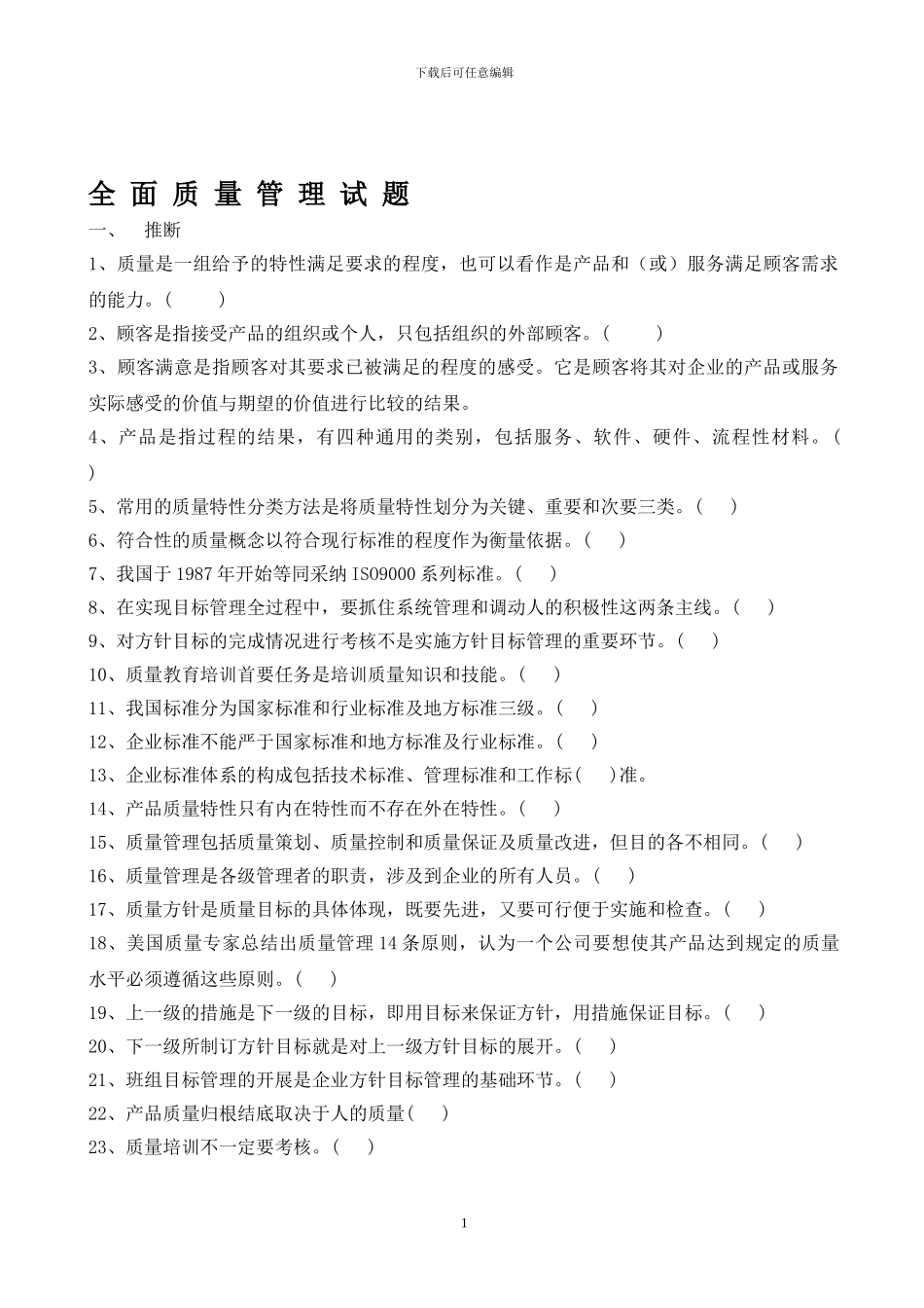 全面质量管理试题2_第1页