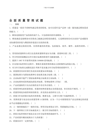 全面质量管理试题2