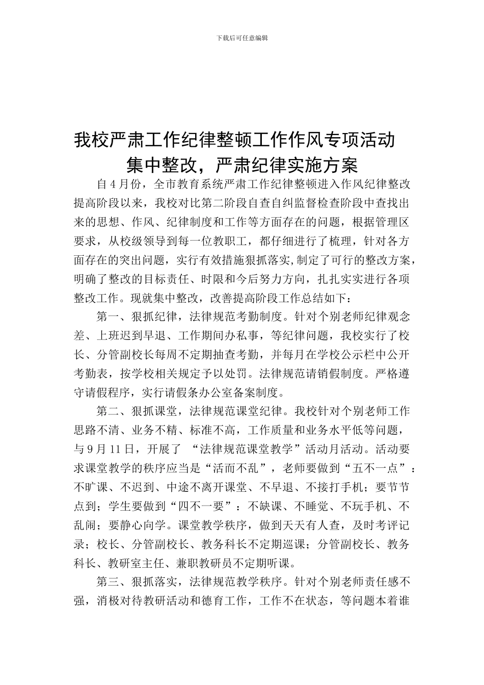 全面进入集中整改-严肃劳动纪律实施方案_第1页