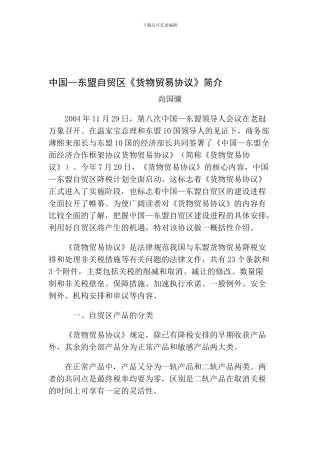 全面降税：中国—东盟自贸区《货物贸易协议》