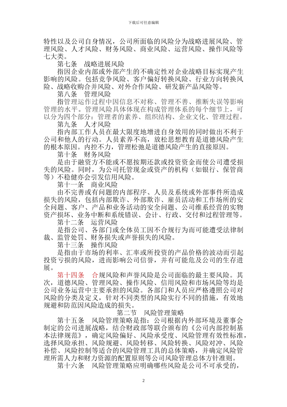 全面风险管理办法_第2页