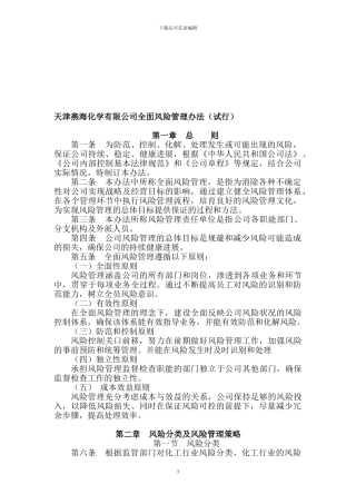 全面风险管理办法