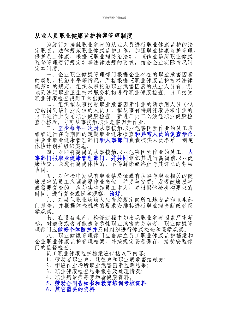 八、从业人员职业健康监护档案管理制度_第1页