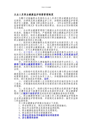 八、从业人员职业健康监护档案管理制度