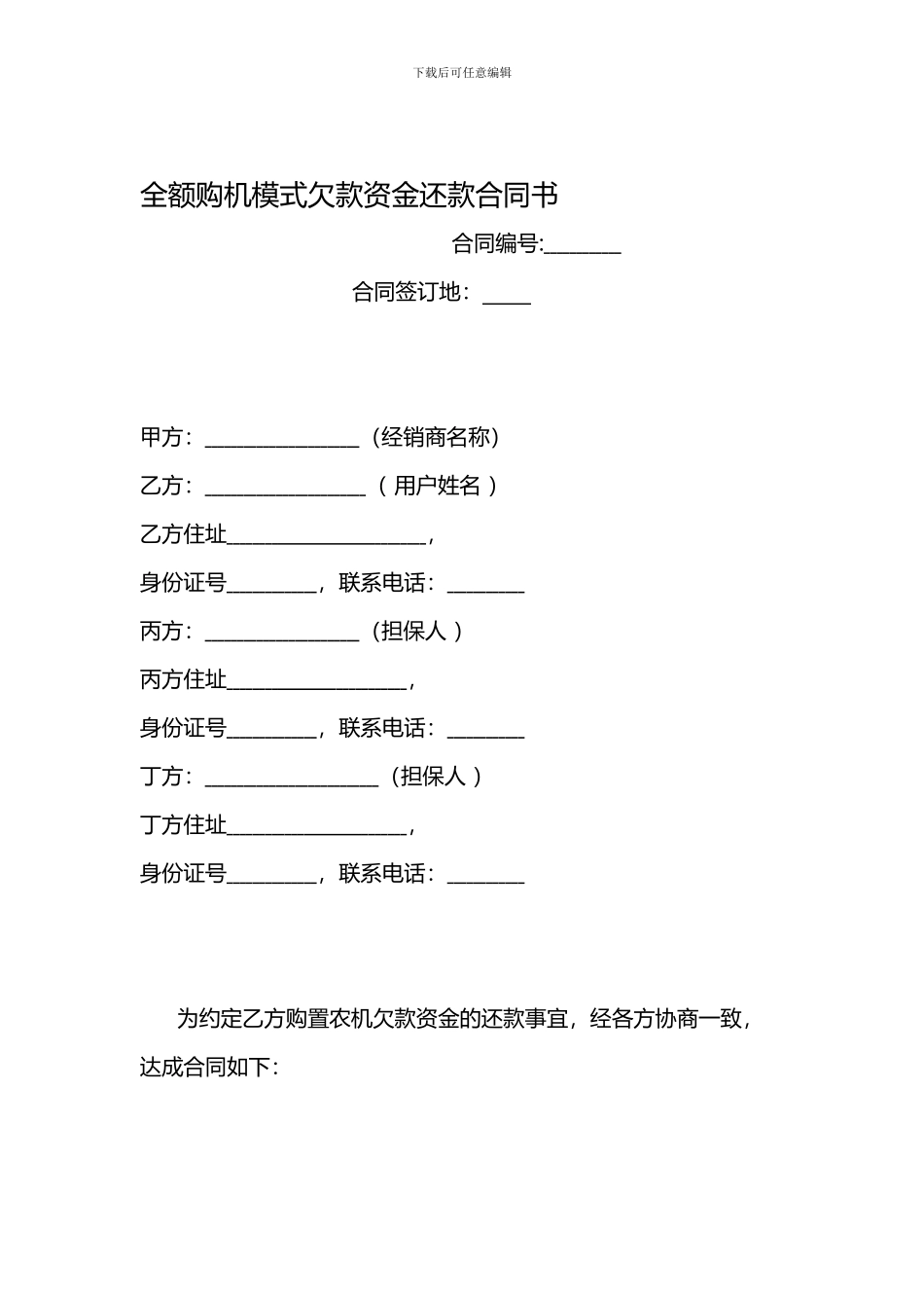 全额购机模式欠款资金还款合同书_第1页