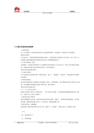 八大银行抢劫的经典案例