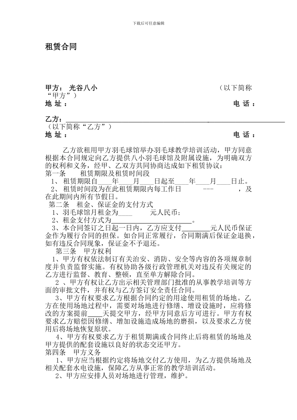 八小羽毛球馆场地租赁合同_第1页