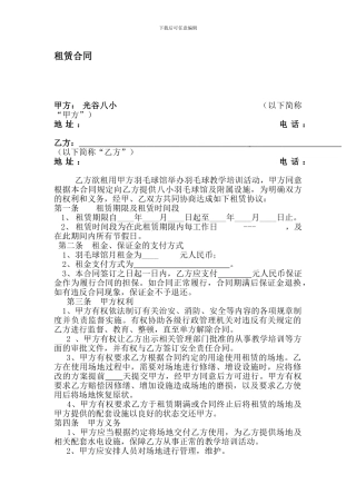 八小羽毛球馆场地租赁合同