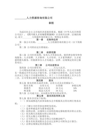 八方人力资源有限公司章程