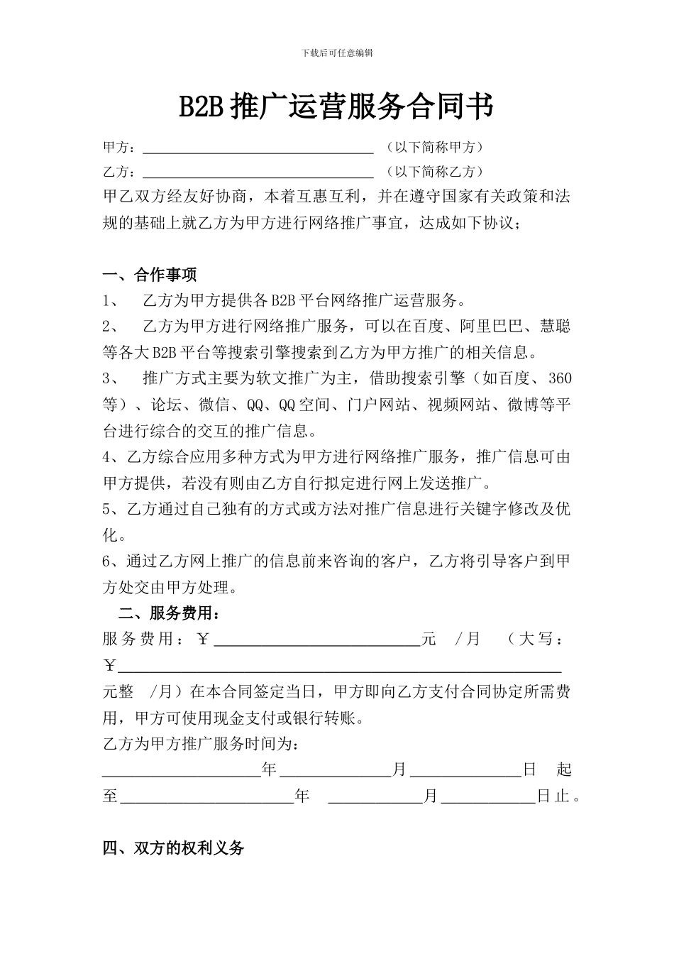 八方电商B2B推广运营合同_第1页