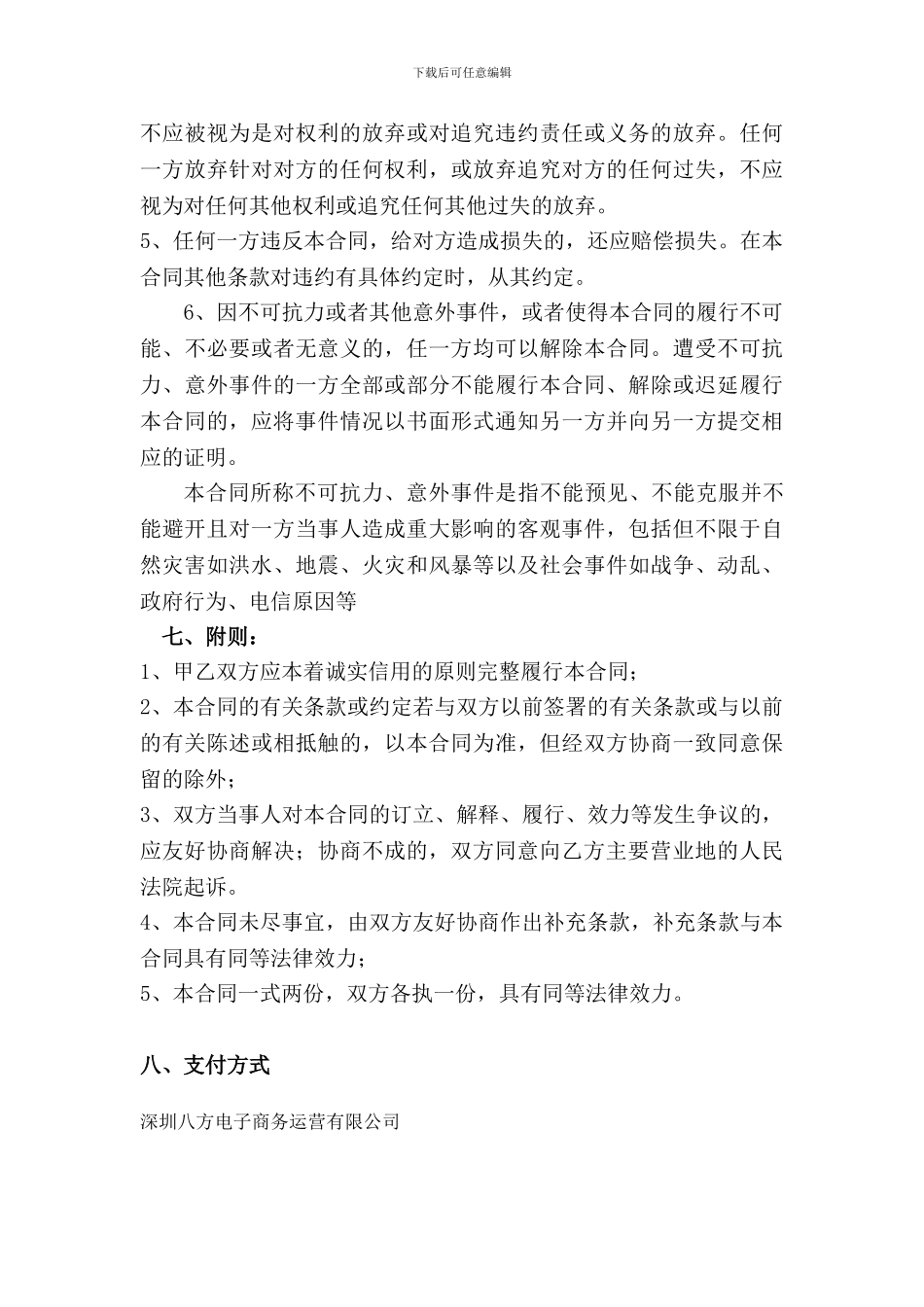 八方电商B2B推广运营合同_第3页