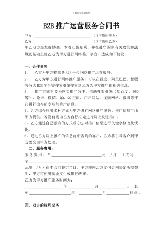 八方电商B2B推广运营合同