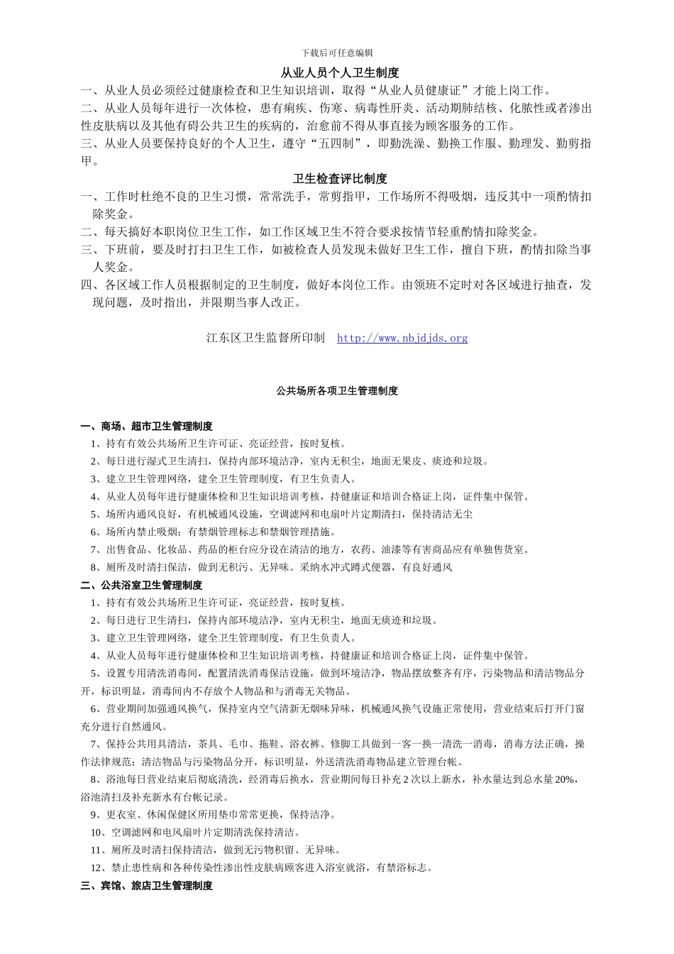 公-共-场-所-卫-生-管-理-制-度_第2页