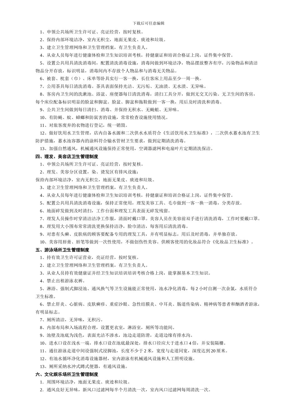 公-共-场-所-卫-生-管-理-制-度_第3页