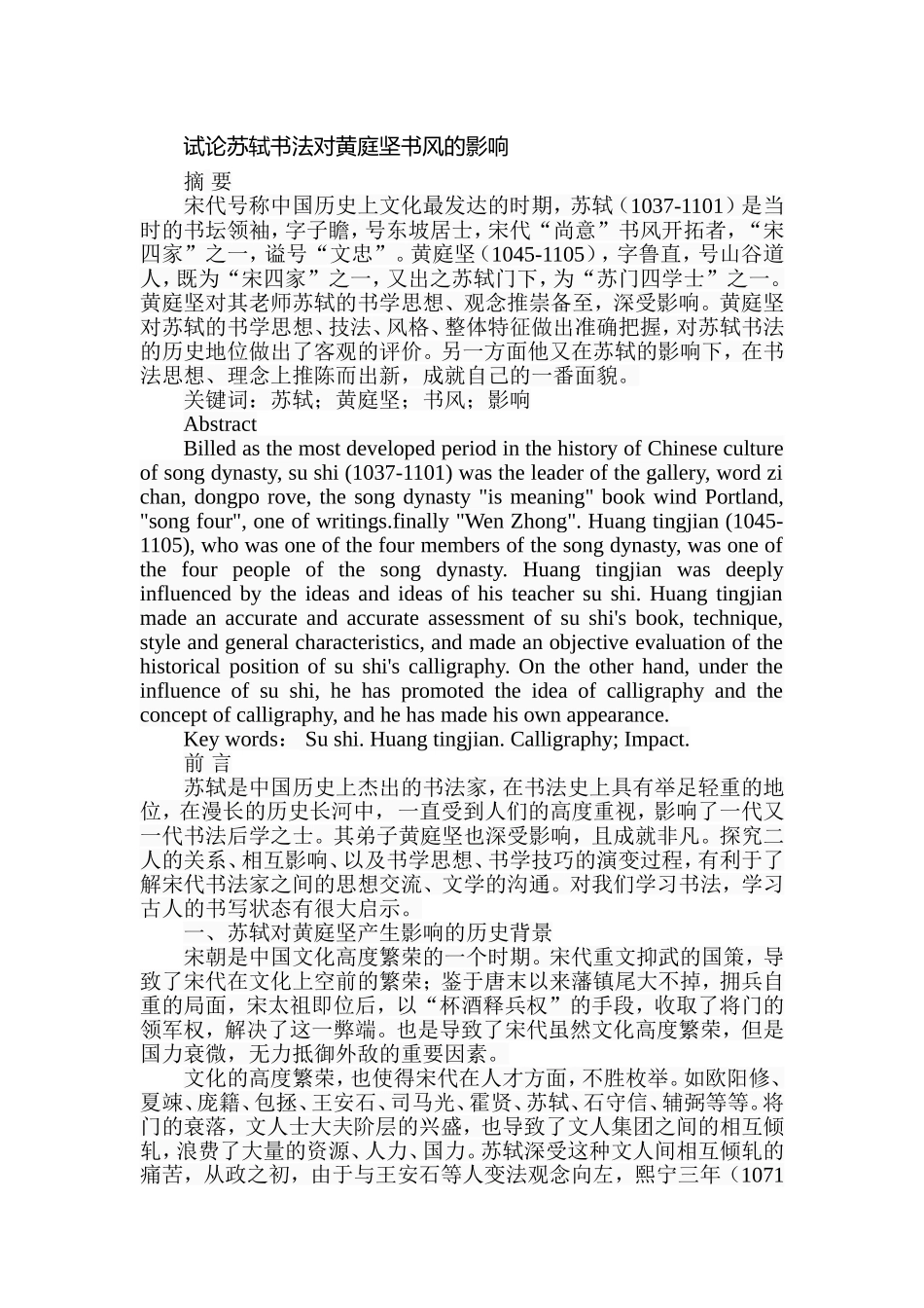 试论苏轼书法对黄庭坚书风的影响分析研究  书法艺术专业_第1页