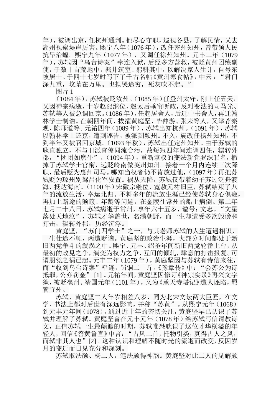 试论苏轼书法对黄庭坚书风的影响分析研究  书法艺术专业_第2页