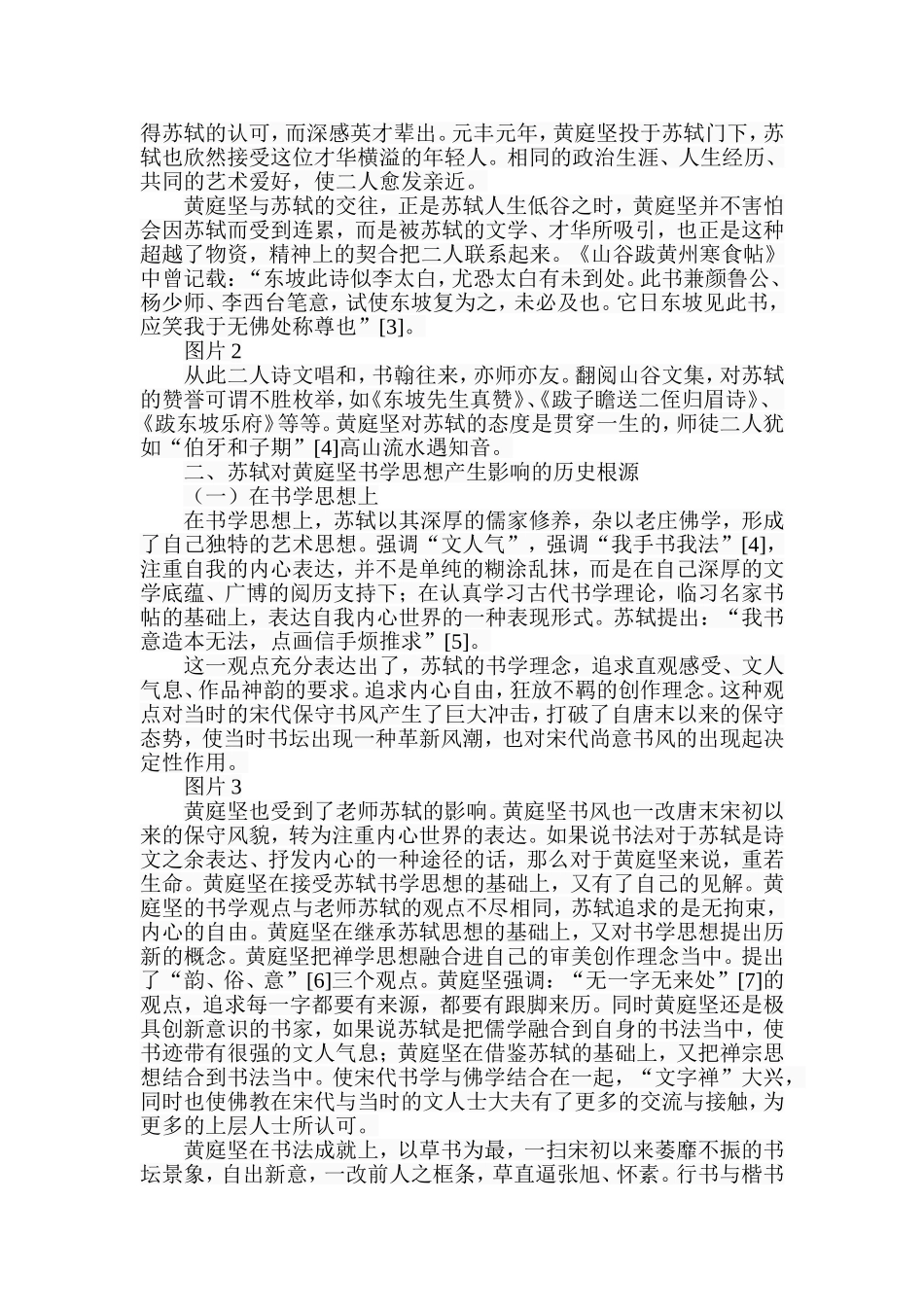 试论苏轼书法对黄庭坚书风的影响分析研究  书法艺术专业_第3页