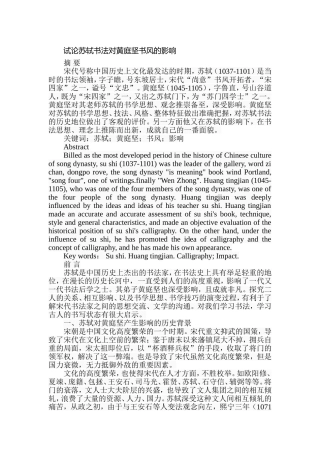 试论苏轼书法对黄庭坚书风的影响分析研究  书法艺术专业