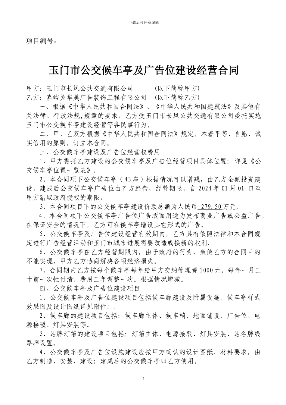 公交候车亭及广告位建设经营合同_第1页