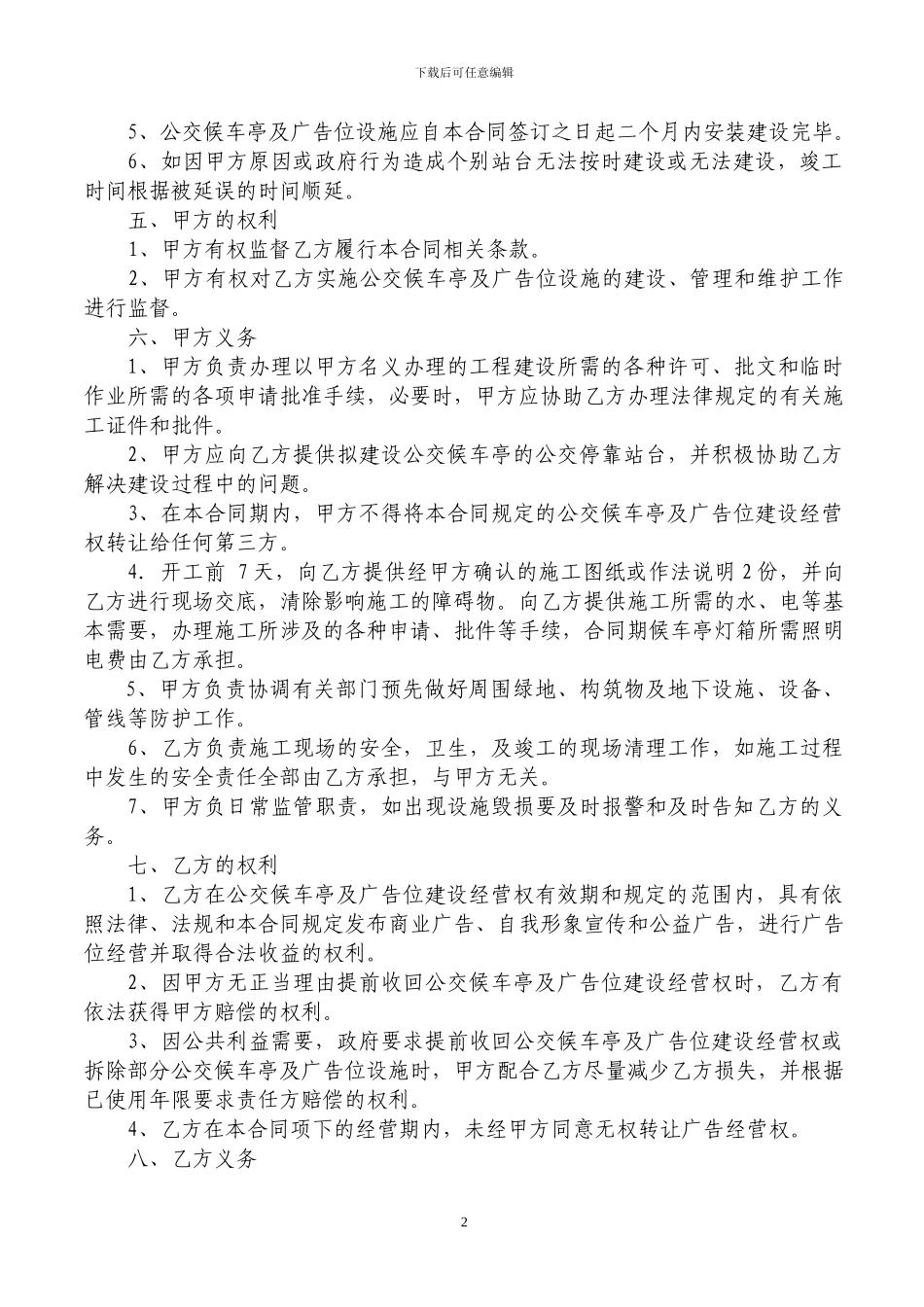 公交候车亭及广告位建设经营合同_第2页