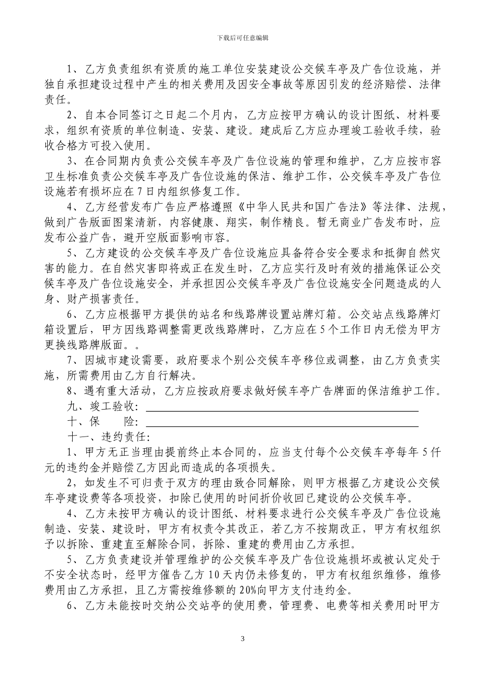 公交候车亭及广告位建设经营合同_第3页