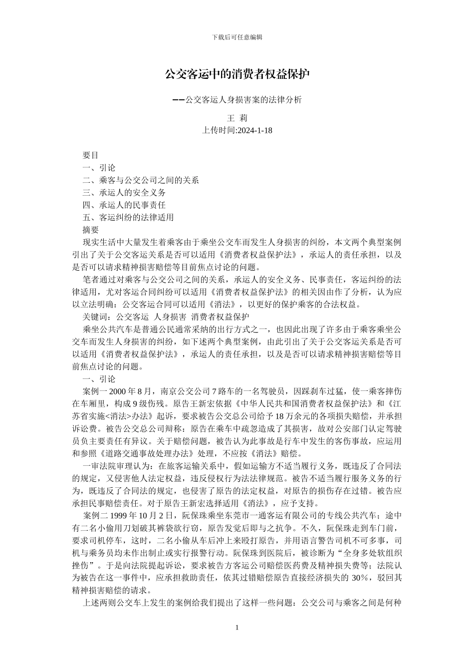 公交客运中的消费者权益保护--公交客运人身伤害案的法律分析_第1页