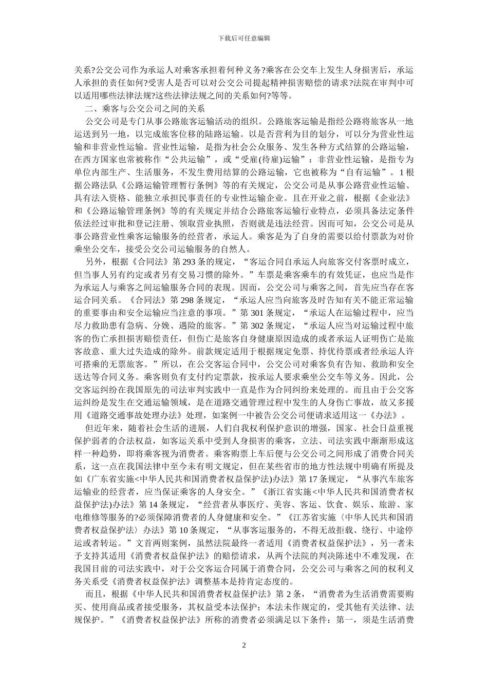 公交客运中的消费者权益保护--公交客运人身伤害案的法律分析_第2页