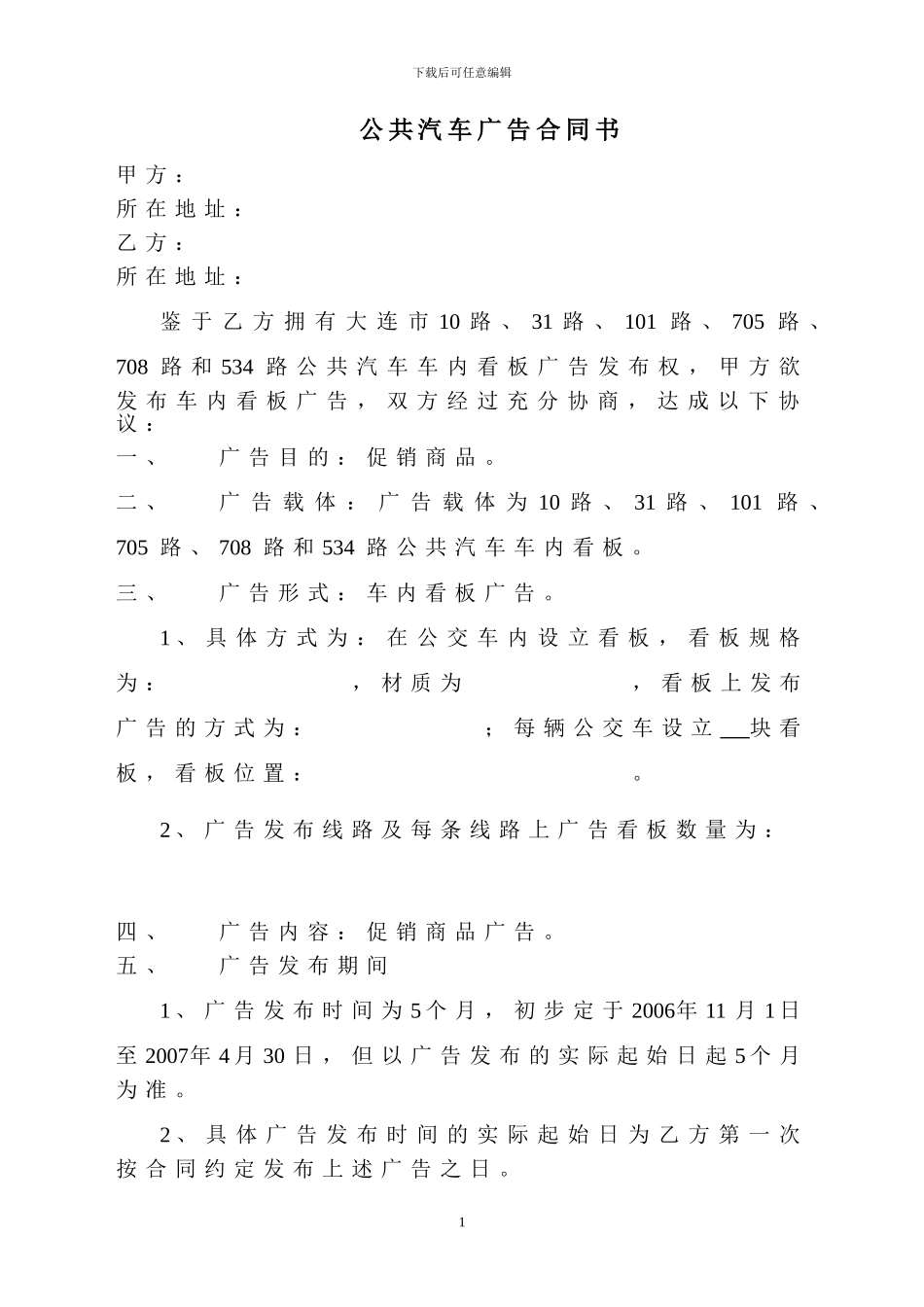 公交汽车内广告合同_第1页