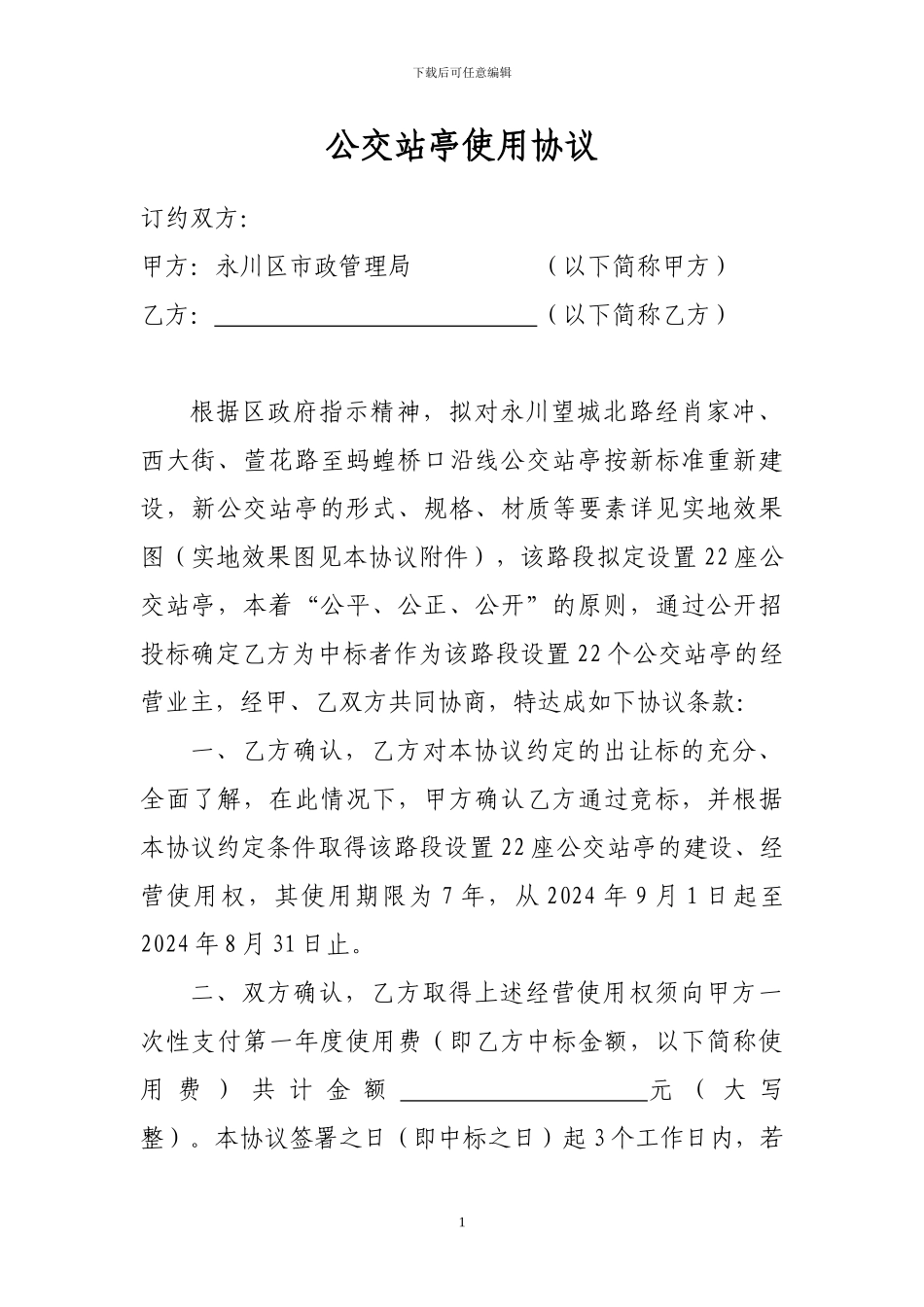 公交站亭使用协议_第1页