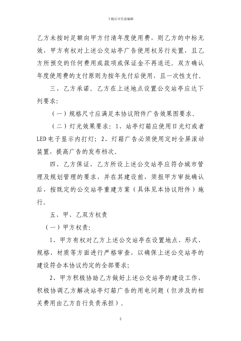 公交站亭使用协议_第2页