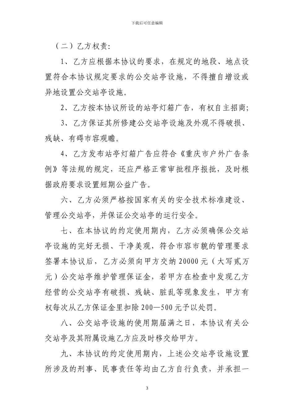 公交站亭使用协议_第3页