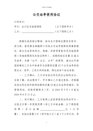 公交站亭使用协议