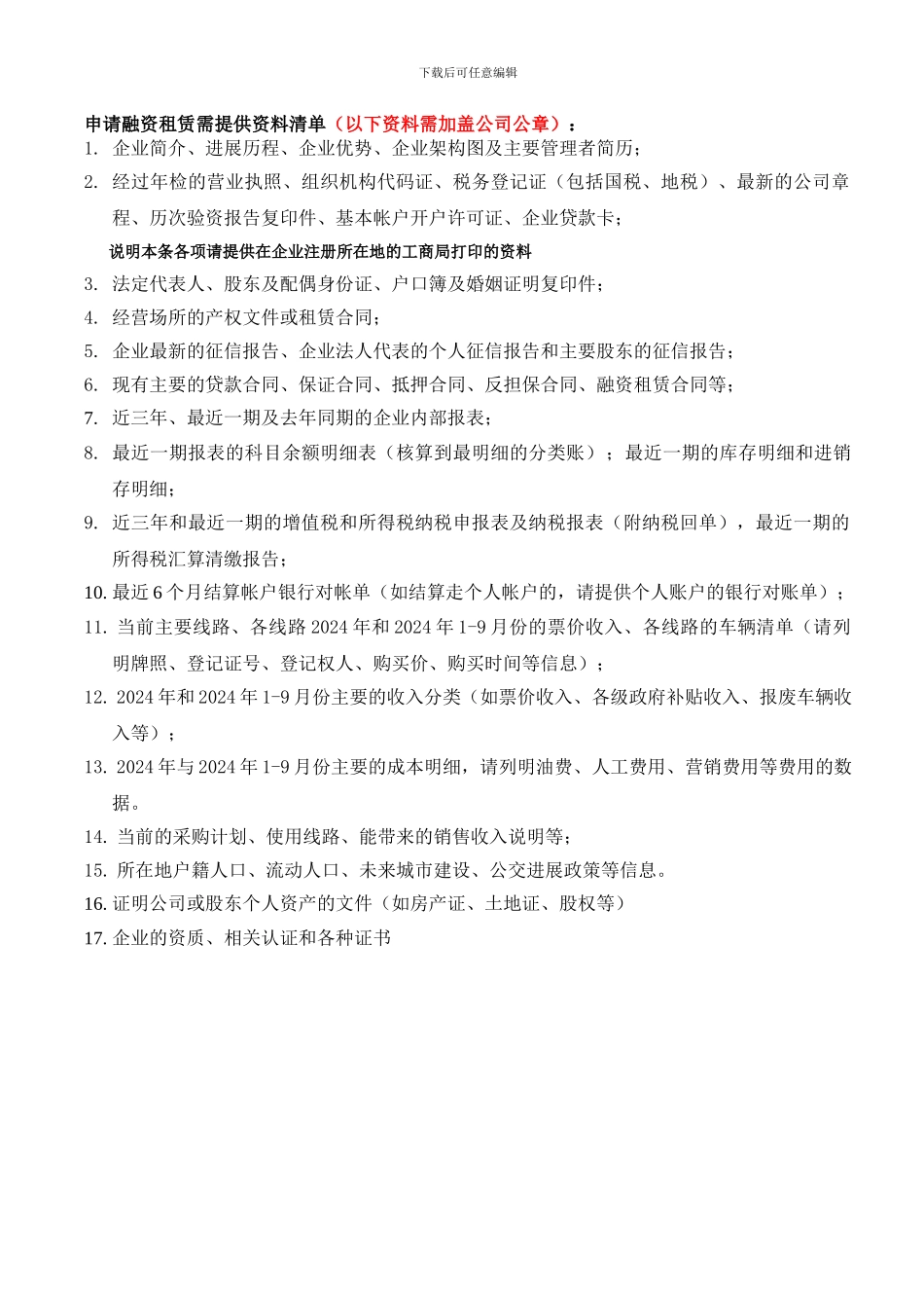 公交类-融资租赁资料清单_第1页