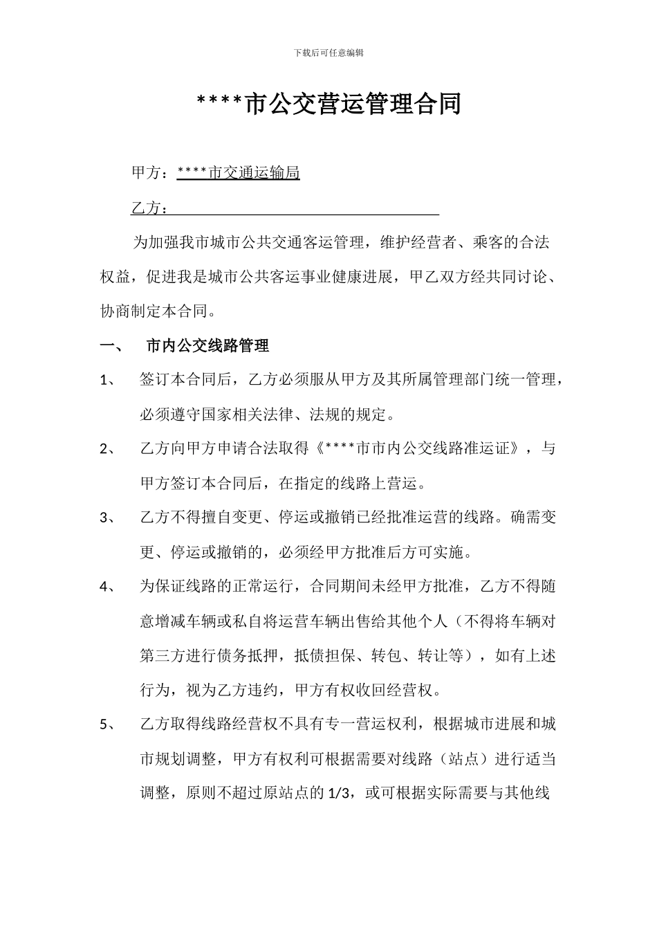 公交营运管理合同_第1页