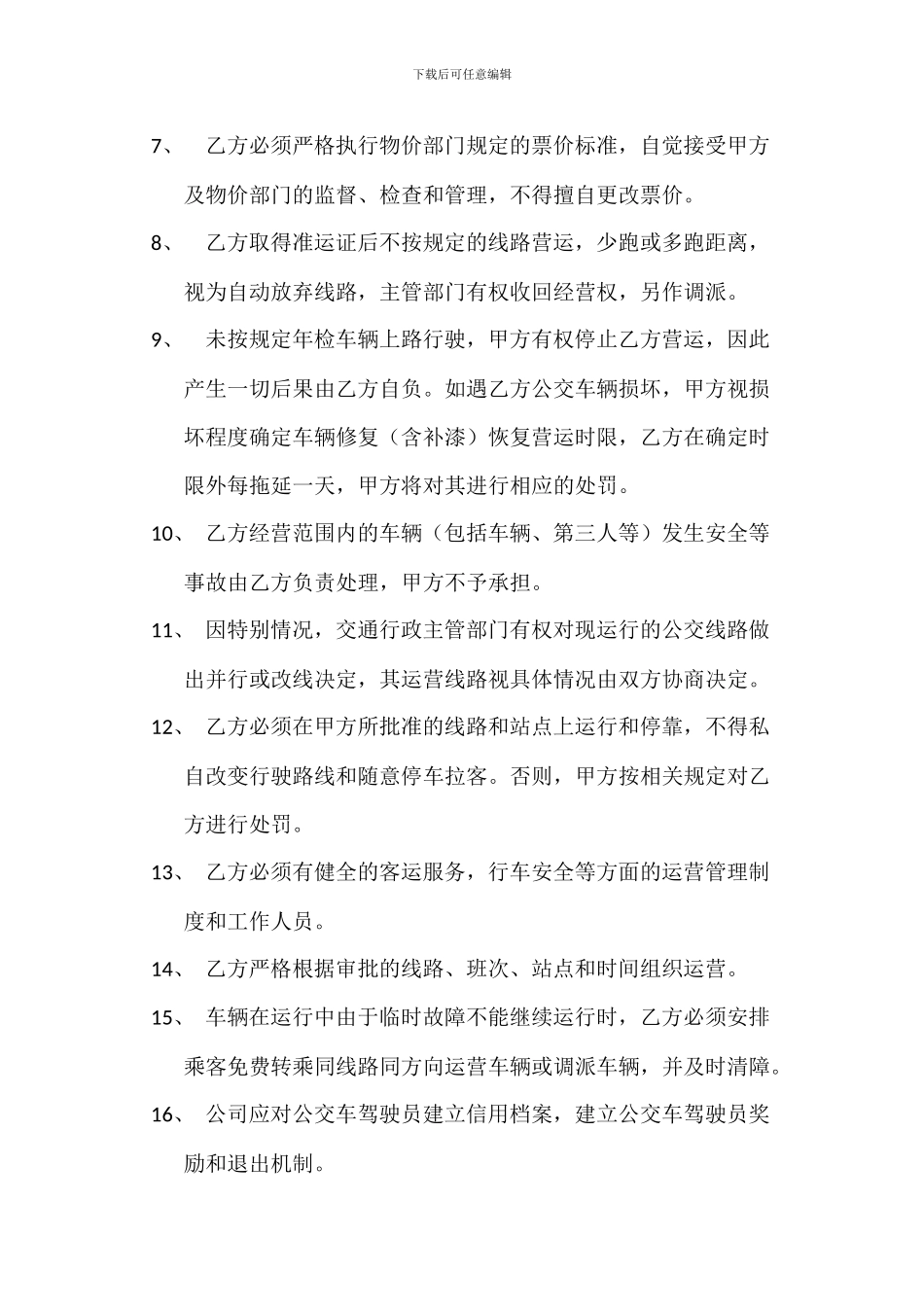 公交营运管理合同_第3页