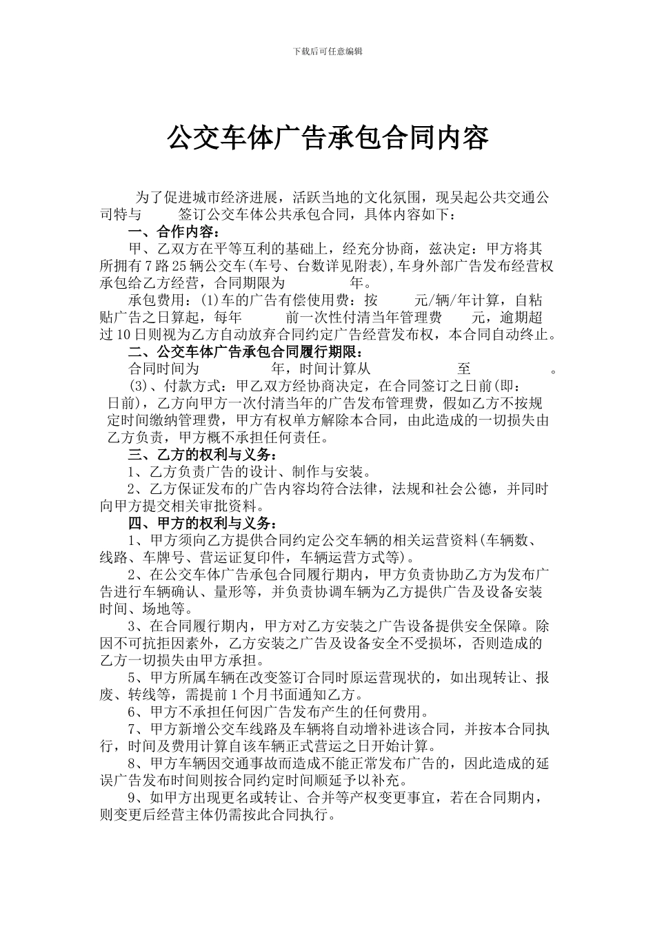 公交车体广告承包合同内容_第1页