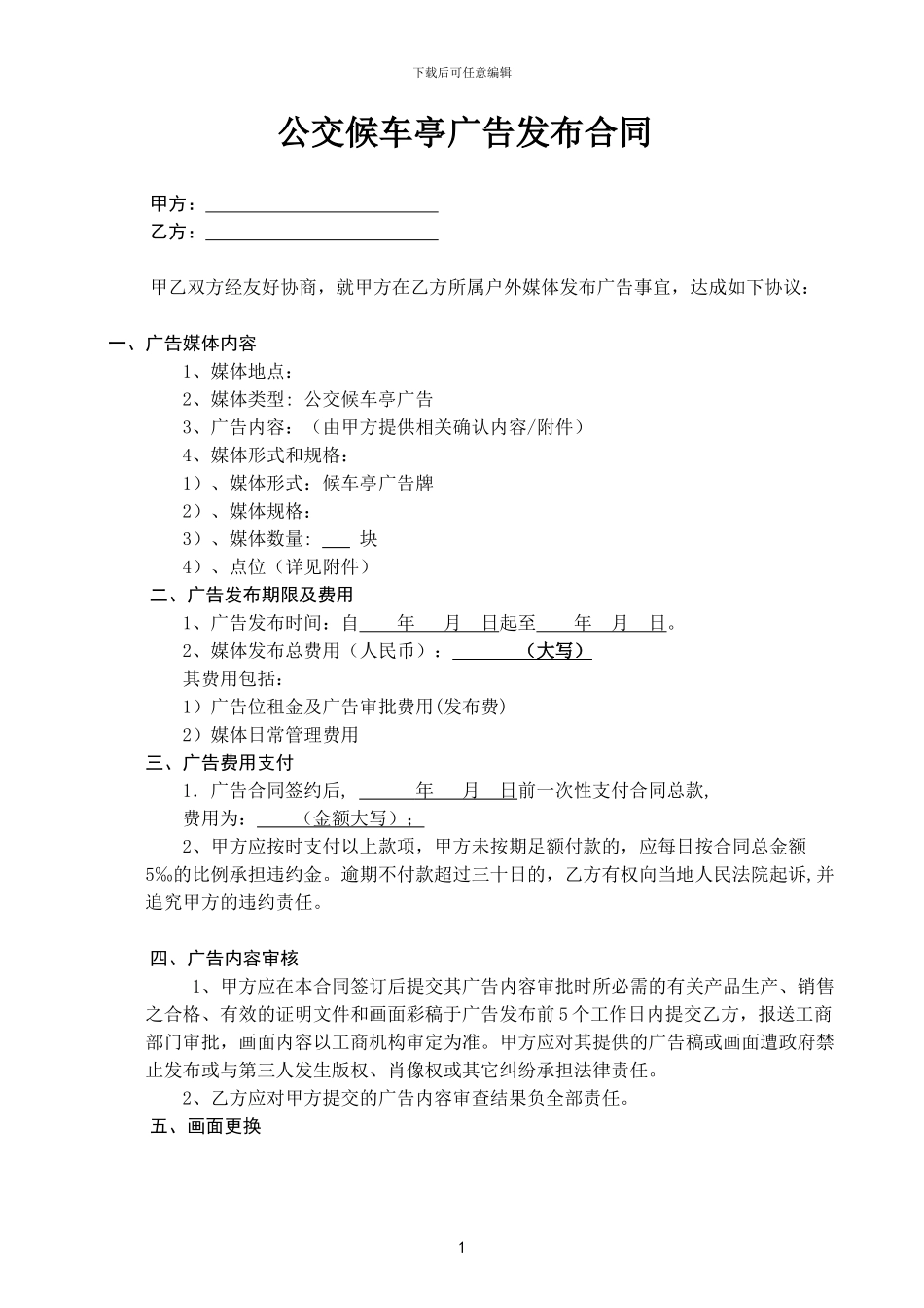 公交车候车亭广告合同_第1页