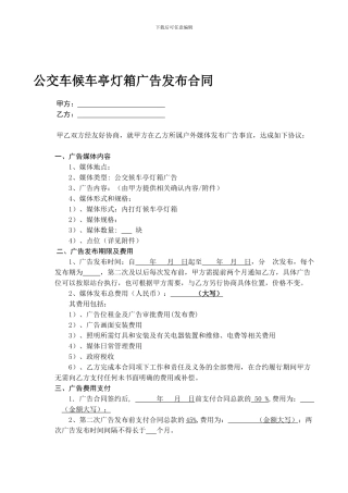 公交车候车亭灯箱广告合同样本