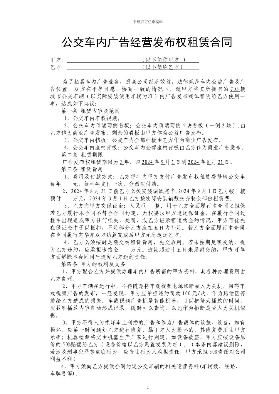 公交车内广告租赁合同_第1页