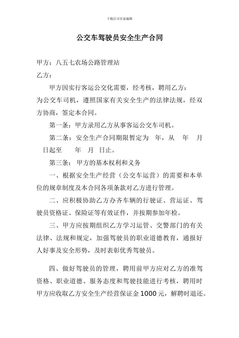 公交车司机聘用合同书_第1页