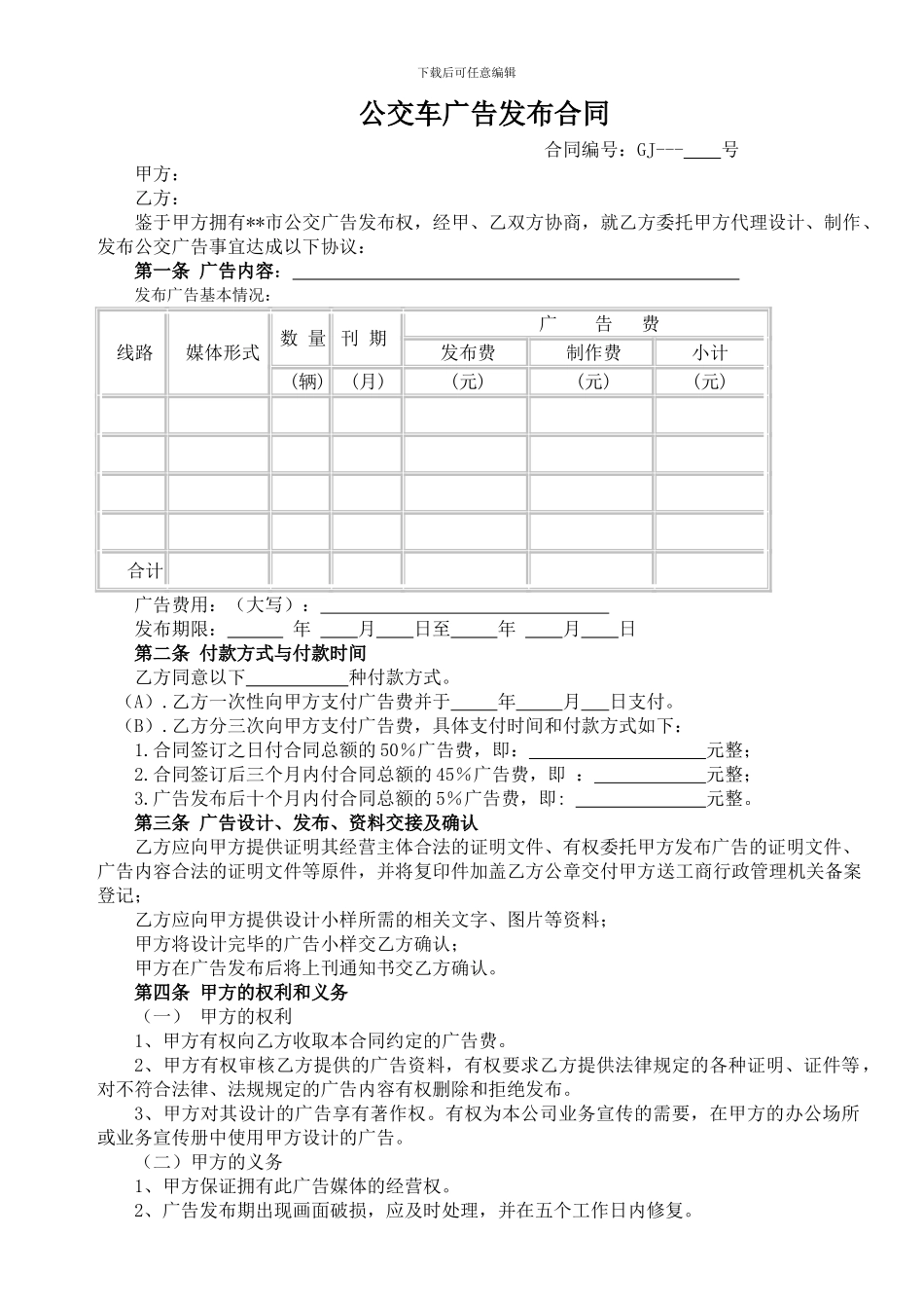 公交车广告发布合同_第1页