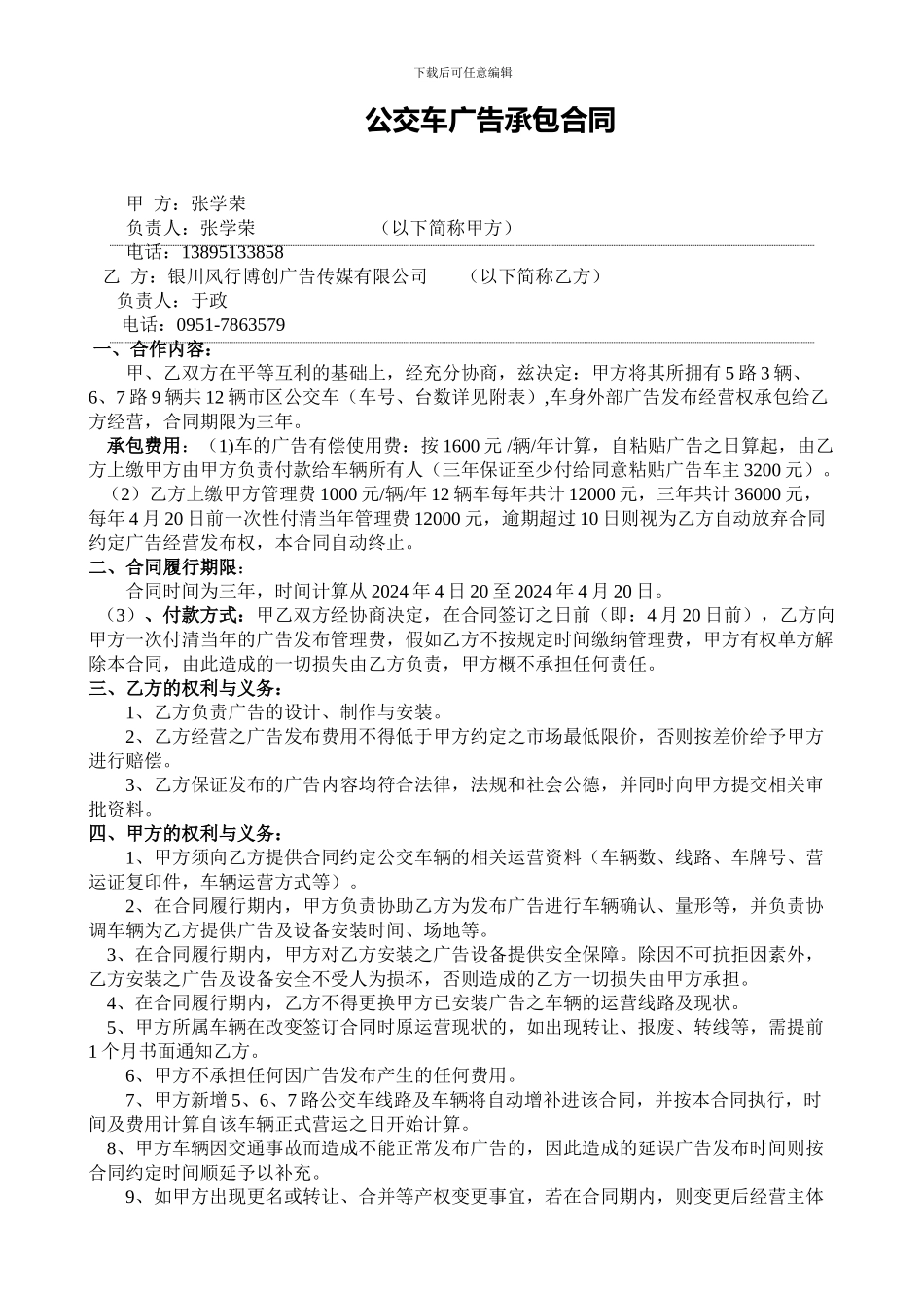 公交车广告承包合同2_第1页