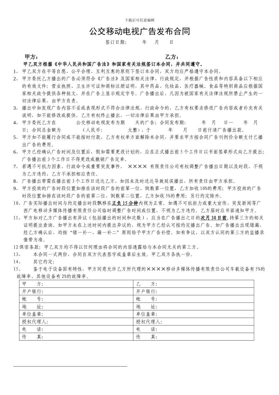 公交车电视合同_第1页