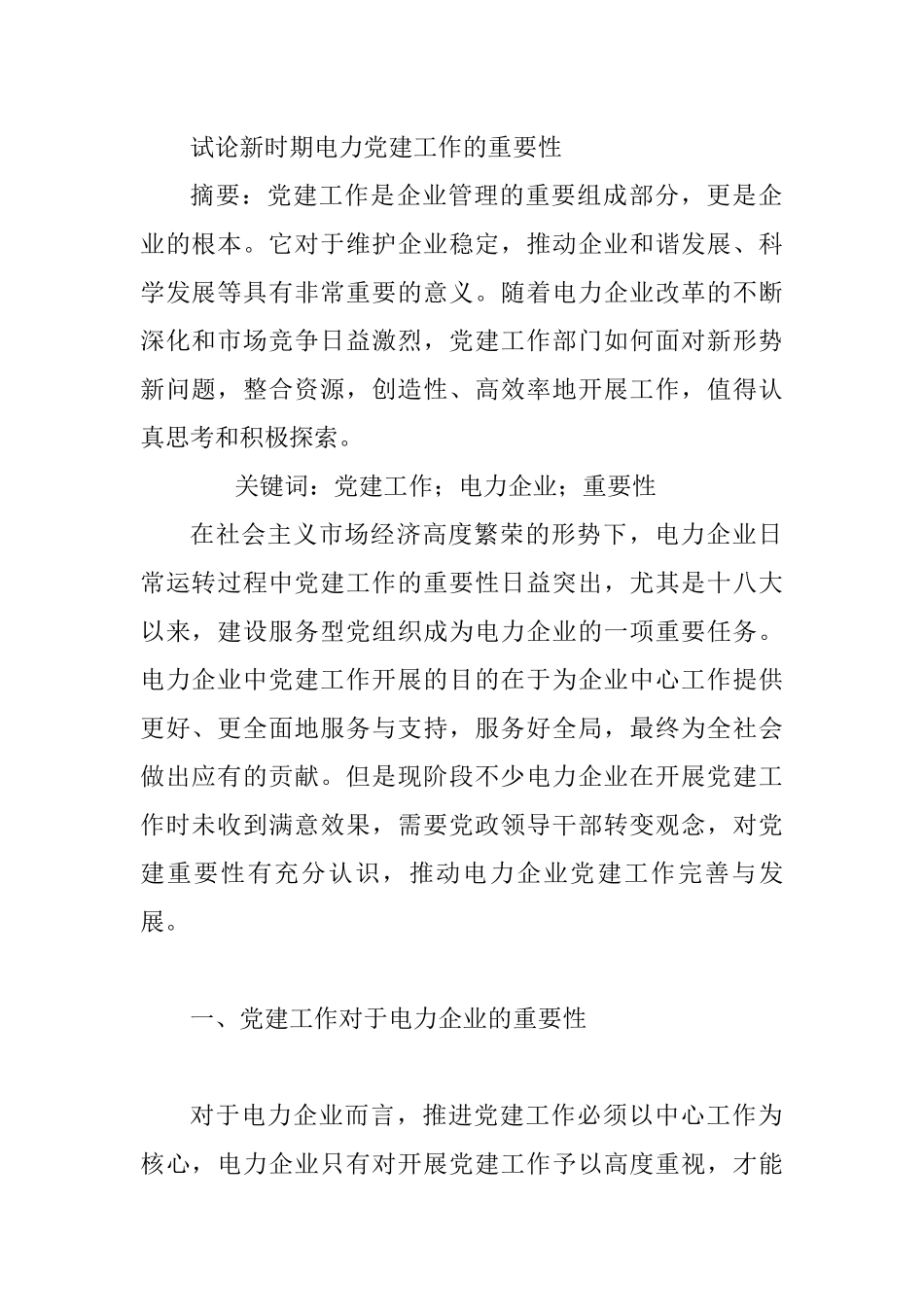 试论新时期电力党建工作的重要性分析研究  思想政治专业_第1页