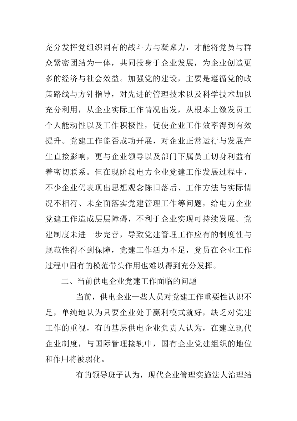 试论新时期电力党建工作的重要性分析研究  思想政治专业_第2页