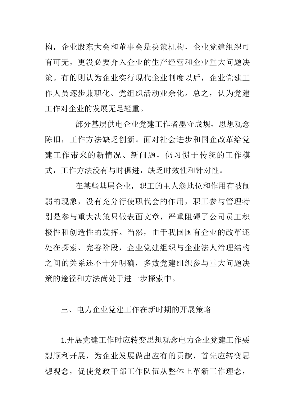 试论新时期电力党建工作的重要性分析研究  思想政治专业_第3页